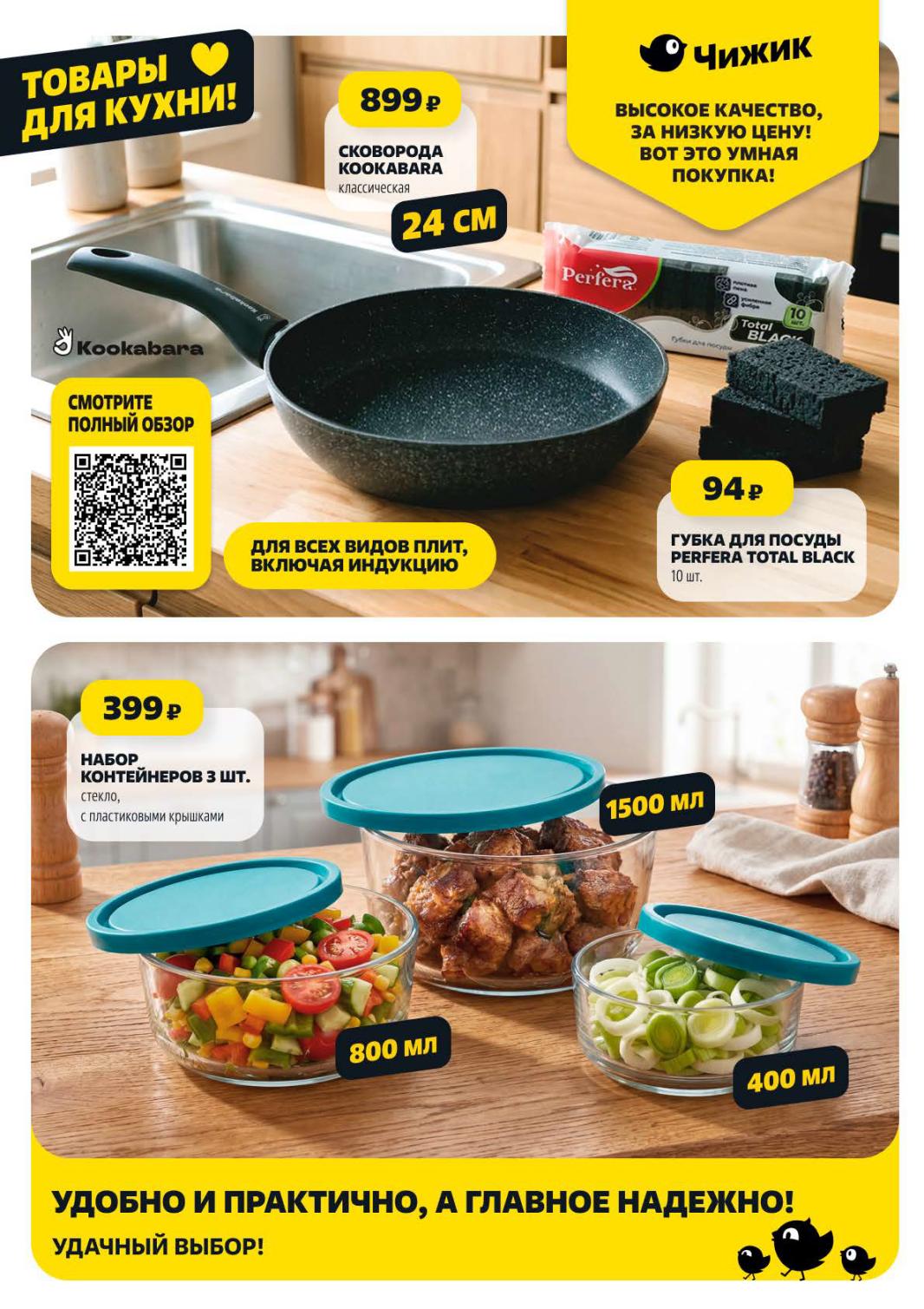 Страница 9: Посуда — сковорода Коокабара 899 ₽, губка Perfera 94 ₽, набор контейнеров 399 ₽